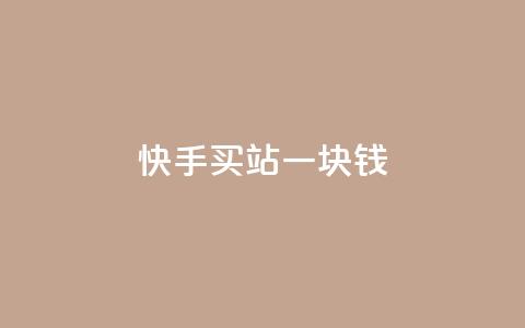 快手买站一块钱100,闲鱼业务24小时在线下单免费 - 易涨网自助下单app 网红助手点赞  第1张