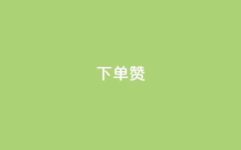 dy下单赞,24小时自助下单qq免费 - 拼多多助力网站 投诉拼多多最狠的电话  第1张
