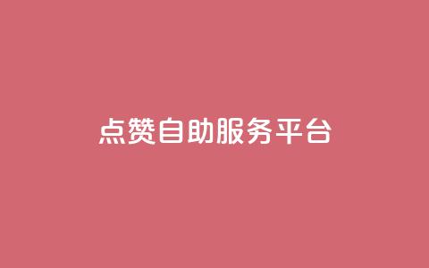 QQ点赞自助服务平台,免费qq空间点赞名片 - qq刷访客量的软件是什么 qq刷访客免费版 第1张 QQ点赞自助服务平台,免费qq空间点赞名片 - qq刷访客量的软件是什么 qq刷访客免费版 第1张