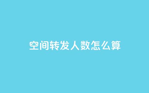 qq空间转发人数怎么算,老马卡盟 - 小时自助下单全网最低价 qq空间业务网 第1张 qq空间转发人数怎么算,老马卡盟 - 小时自助下单全网最低价 qq空间业务网 第1张