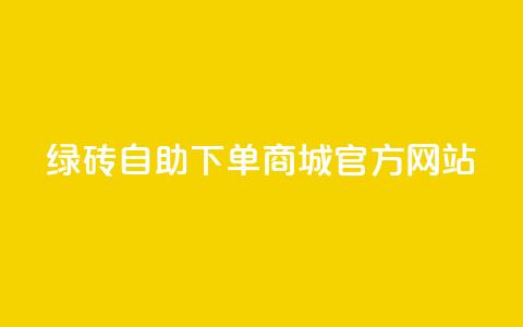 绿砖自助下单商城官方网站,快手推广引流网站链接 - 抖音ios充值入口 抖音ios充值入口官网1比1  第1张
