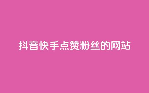 抖音快手点赞粉丝的网站,快手点赞自助平台有哪些 - 拼多多助力网站全网最低价 广东拼多多客服电话  第1张