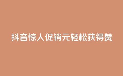 抖音惊人促销：1元轻松获得1000赞  第1张