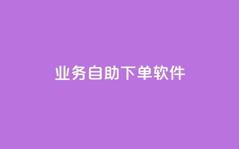 dy业务自助下单软件,卡盟自助发卡网 - 卡盟业务下单 kuaishoupaycom ios充值 第1张 dy业务自助下单软件,卡盟自助发卡网 - 卡盟业务下单 kuaishoupaycom ios充值 第1张