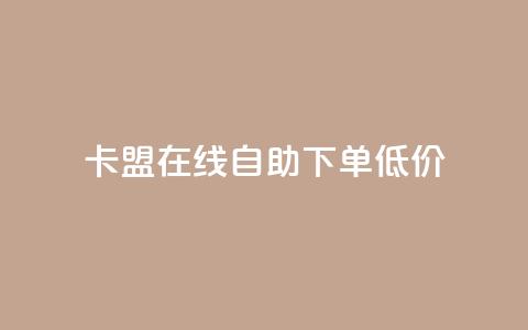 卡盟ks在线自助下单低价,抖音业务免费领取 - 拼多多砍价有几个阶段 拼多多砍一刀助力平台新用户 第1张 卡盟ks在线自助下单低价,抖音业务免费领取 - 拼多多砍价有几个阶段 拼多多砍一刀助力平台新用户 第1张