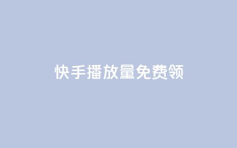 快手播放量免费领500,梓豪秒赞网 - 拼多多助力刷人软件新人 拼多多机制助力 第1张 快手播放量免费领500,梓豪秒赞网 - 拼多多助力刷人软件新人 拼多多机制助力 第1张