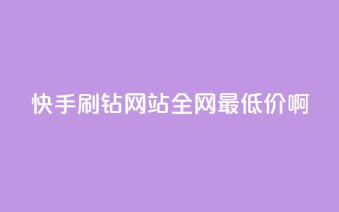 快手刷钻网站全网最低价啊,qq刷钻网站全网最低价啊 - ks业务在线下单平台 ks刷热门 第1张 快手刷钻网站全网最低价啊,qq刷钻网站全网最低价啊 - ks业务在线下单平台 ks刷热门 第1张