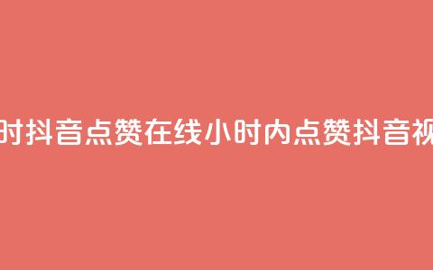 24小时抖音点赞在线(24小时内点赞抖音视频) 第1张 24小时抖音点赞在线(24小时内点赞抖音视频) 第1张