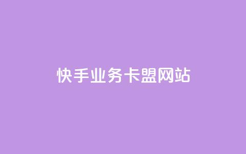 快手业务卡盟网站,抖音24小时秒到自助服务平台 - 快手超低价业务网 自助下单dy超低价  第1张