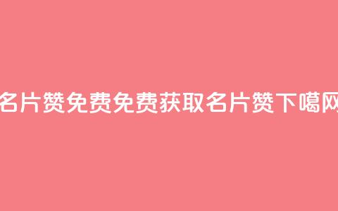 QQ名片10000赞免费(免费获取QQ名片10000赞)  第1张