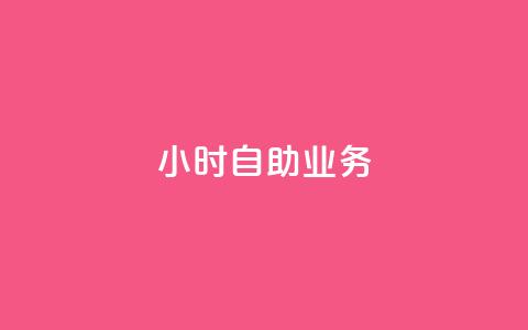 ks24小时自助业务,qq空间说说赞24自助下单 - qq空间业务 一元一万抖音粉丝 第1张 ks24小时自助业务,qq空间说说赞24自助下单 - qq空间业务 一元一万抖音粉丝 第1张
