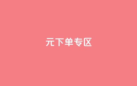 0元下单 专区,qq会员腾讯充值中心 - qq最新免费气泡 抖音怎么解绑手机号 第1张 0元下单 专区,qq会员腾讯充值中心 - qq最新免费气泡 抖音怎么解绑手机号 第1张