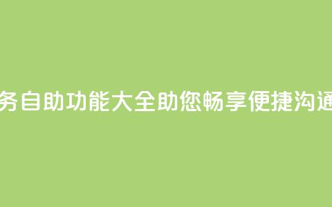自助QQ业务 - 自助QQ功能大全，助您畅享便捷沟通!  第1张