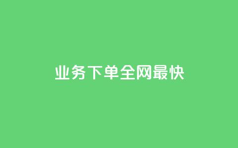 qq业务下单全网最快,刷qq空间访客量十万 - 拼多多刷刀软件免费版下载 拼多多助力平台app 第1张 qq业务下单全网最快,刷qq空间访客量十万 - 拼多多刷刀软件免费版下载 拼多多助力平台app 第1张