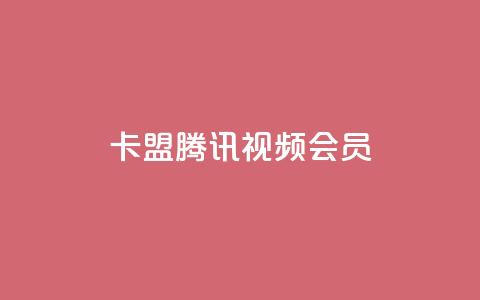 卡盟腾讯视频会员,qq空间转发在线下单 - 拼多多自动下单软件下载 拼多多拼多多官网 第1张 卡盟腾讯视频会员,qq空间转发在线下单 - 拼多多自动下单软件下载 拼多多拼多多官网 第1张
