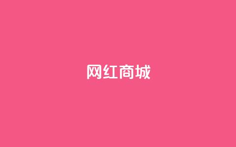 网红商城,播放量24小时在线下单 - 抖音业务网低价 抖音作品点赞1000个  第1张