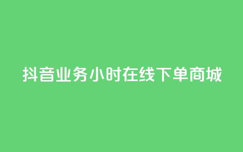 抖音业务24小时在线下单商城,ks免费一键查看权限 - 秒赞助手QQ KS业务下单平台 超低价 第1张 抖音业务24小时在线下单商城,ks免费一键查看权限 - 秒赞助手QQ KS业务下单平台 超低价 第1张