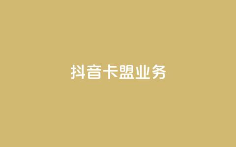 抖音卡盟业务,qq充赞 - 抖音播放量黑科技app Ks24小时秒单业务平台  第1张