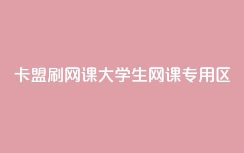 卡盟刷网课大学生网课专用区,乐创qq业务网 - 抖音点赞怎么查出来 抖音下单24小时最低价 第1张 卡盟刷网课大学生网课专用区,乐创qq业务网 - 抖音点赞怎么查出来 抖音下单24小时最低价 第1张