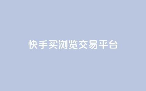 快手买浏览交易平台,免费领取5000点券王者荣耀 - 拼多多如何快速助力成功 自动下单软件推荐  第1张