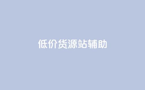 低价货源站辅助,自己主动点赞的软件 - 快手点赞1元100个赞在线下 快手业务网站  第1张