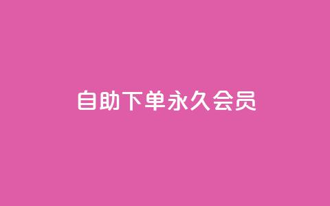 qq自助下单永久会员,qq刷访客一元10万的网址 - qq空间业务网 网红业务低价下单 第1张 qq自助下单永久会员,qq刷访客一元10万的网址 - qq空间业务网 网红业务低价下单 第1张