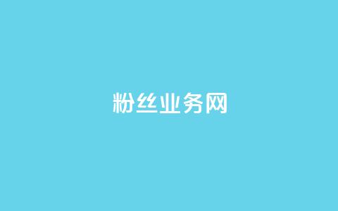 DY粉丝业务网,抖音充值官方钻石充值入口 - 快手抖音双击24小时下单网站 卡盟全网最低价业务平台官网 第1张 DY粉丝业务网,抖音充值官方钻石充值入口 - 快手抖音双击24小时下单网站 卡盟全网最低价业务平台官网 第1张