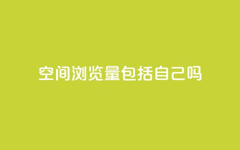 qq空间浏览量包括自己吗 - qq空间浏览量是否包含自己访问的统计分析! 第1张 qq空间浏览量包括自己吗 - qq空间浏览量是否包含自己访问的统计分析! 第1张