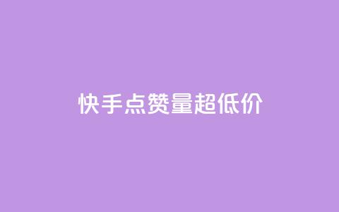 快手点赞量超低价,抖音千川投放最低300 - qq年卡超级会员活动价 粉丝七万的账号能卖多少钱 第1张 快手点赞量超低价,抖音千川投放最低300 - qq年卡超级会员活动价 粉丝七万的账号能卖多少钱 第1张