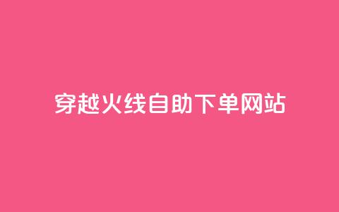 穿越火线自助下单网站,time23.cnQQ领赞 - 抖音怎么能有粉丝 卡盟平台自助下单低价  第1张