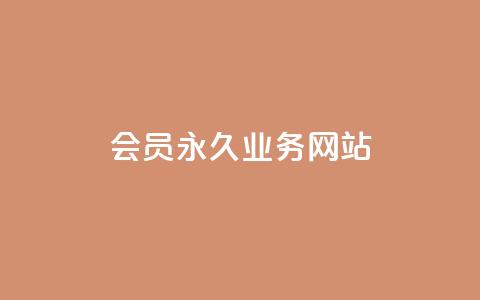 qq会员永久业务网站 - 永久qq会员业务，免费领取，限时优惠!  第1张