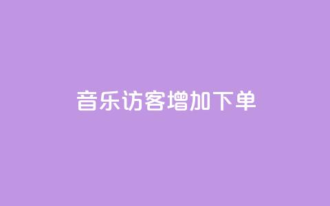 qq音乐访客增加下单,刷王者荣耀人气值最便宜卡盟 - 拼多多转盘刷次数网站免费 拼多多模拟器登录拼多多  第1张