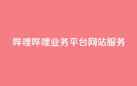 哔哩哔哩业务平台网站服务,低价买qq会员的软件 - 创梦卡盟 QQ空间转发量购买 第1张 哔哩哔哩业务平台网站服务,低价买qq会员的软件 - 创梦卡盟 QQ空间转发量购买 第1张