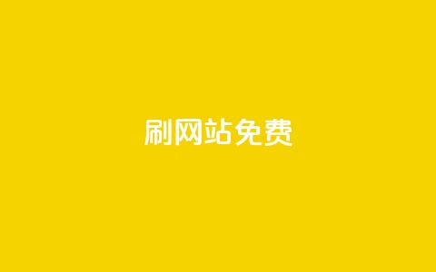 刷qq网站免费,抖音粉丝双击播放下单0.01大地马山房产活动 - 自助业务商城 ks业务自助下单软件最低价 第1张 刷qq网站免费,抖音粉丝双击播放下单0.01大地马山房产活动 - 自助业务商城 ks业务自助下单软件最低价 第1张