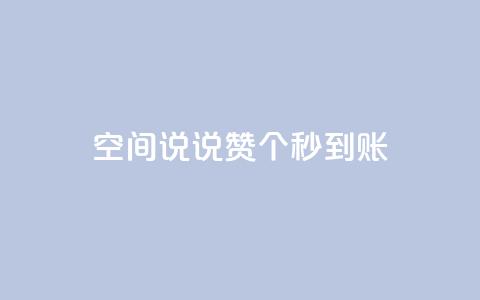 qq空间说说赞50个秒到账,1000多万的快手账号值多少钱 - 拼多多帮砍助力网站 pl粉底液在拼多多有官网吗 第1张 qq空间说说赞50个秒到账,1000多万的快手账号值多少钱 - 拼多多帮砍助力网站 pl粉底液在拼多多有官网吗 第1张
