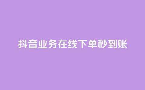 抖音业务在线下单秒到账,抖音播放量1000免费下单 - 点赞秒到账 快手点赞免费点赞软件 第1张 抖音业务在线下单秒到账,抖音播放量1000免费下单 - 点赞秒到账 快手点赞免费点赞软件 第1张
