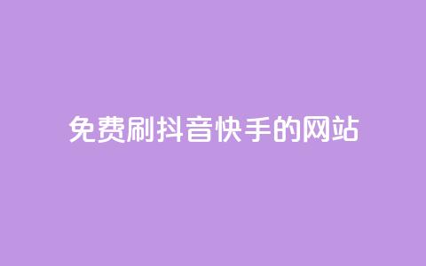 免费刷抖音快手的网站,1元涨100赞快手网站 - 安逸发卡网 点赞粉丝下单网站 第1张 免费刷抖音快手的网站,1元涨100赞快手网站 - 安逸发卡网 点赞粉丝下单网站 第1张