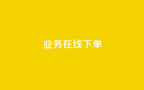 ks业务在线下单,卡盟小红书下单 - 拼多多互助网站在线刷0.1 扫码助力后怎么补救 第1张 ks业务在线下单,卡盟小红书下单 - 拼多多互助网站在线刷0.1 扫码助力后怎么补救 第1张