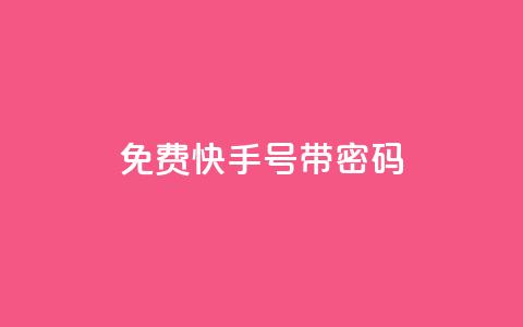 免费快手号 带密码,空间赞数链接 - 0.01元宝后还有什么套路 拼多多领免费商品诀窍  第1张