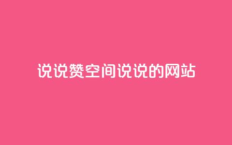 qq说说赞空间说说的网站,小红书涨粉丝最快的方法 - 拼多多砍价黑科技软件 拼多多市场管理规则 第1张 qq说说赞空间说说的网站,小红书涨粉丝最快的方法 - 拼多多砍价黑科技软件 拼多多市场管理规则 第1张