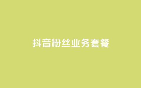 抖音粉丝业务套餐,QQ点赞一块钱1000点赞 - 一元100赞 qq空间点赞秒赞下载  第1张