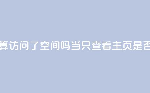 QQ只看了主页算访问了空间吗(当QQ只查看主页，是否算访问QQ空间)  第1张