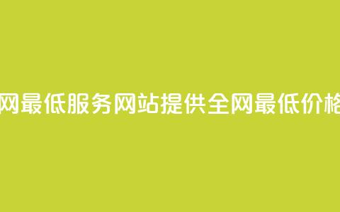 qq业务网站全网最低 - qq服务网站提供全网最低价格优惠~  第1张