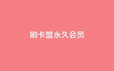 刷卡盟qq永久会员,快手涨粉涨流量 - qq浏览人数包括所有浏览吗 抖音粉丝秒到账 第1张 刷卡盟qq永久会员,快手涨粉涨流量 - qq浏览人数包括所有浏览吗 抖音粉丝秒到账 第1张