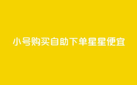 qq小号购买自助下单星星便宜,1000个粉丝100元真实吗 - 一元买500个赞 免费获赞自动下单平台网站  第1张