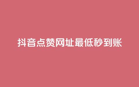 抖音点赞网址最低秒到账,爱购交易网游戏充值 - 全网下单平台 抖音点赞一单一结qq群 第1张 抖音点赞网址最低秒到账,爱购交易网游戏充值 - 全网下单平台 抖音点赞一单一结qq群 第1张