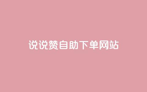 QQ说说赞自助下单网站,qq动态转发脚本 - 拼多多砍价助力网站 拼多多助力无限循环是真的吗  第1张