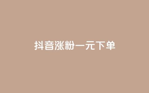 抖音涨粉一元下单 - 抖音一元下单快速涨粉秘诀揭秘! 第1张 抖音涨粉一元下单 - 抖音一元下单快速涨粉秘诀揭秘! 第1张