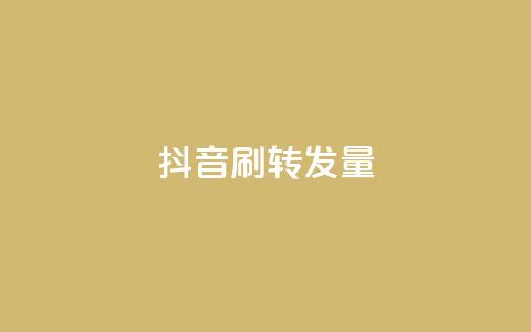 抖音刷转发量 - 抖音增加视频转发量的10个技巧~ 第1张 抖音刷转发量 - 抖音增加视频转发量的10个技巧~ 第1张