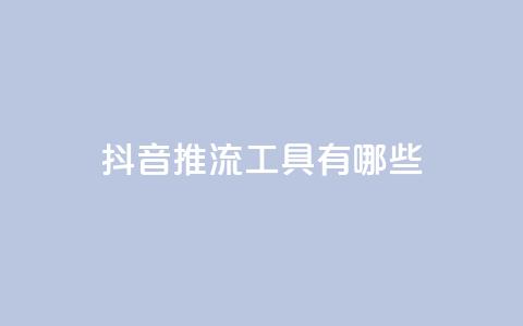 抖音推流工具有哪些,卡盟平台登录入口 - 抖音60级账号需要刷多少钱 cf卡盟官网自助下单 第1张 抖音推流工具有哪些,卡盟平台登录入口 - 抖音60级账号需要刷多少钱 cf卡盟官网自助下单 第1张